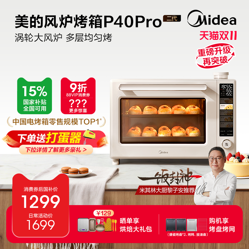 美的P40Pro二代风炉烤箱