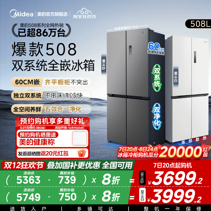 美的508十字双系统零嵌入式冰箱