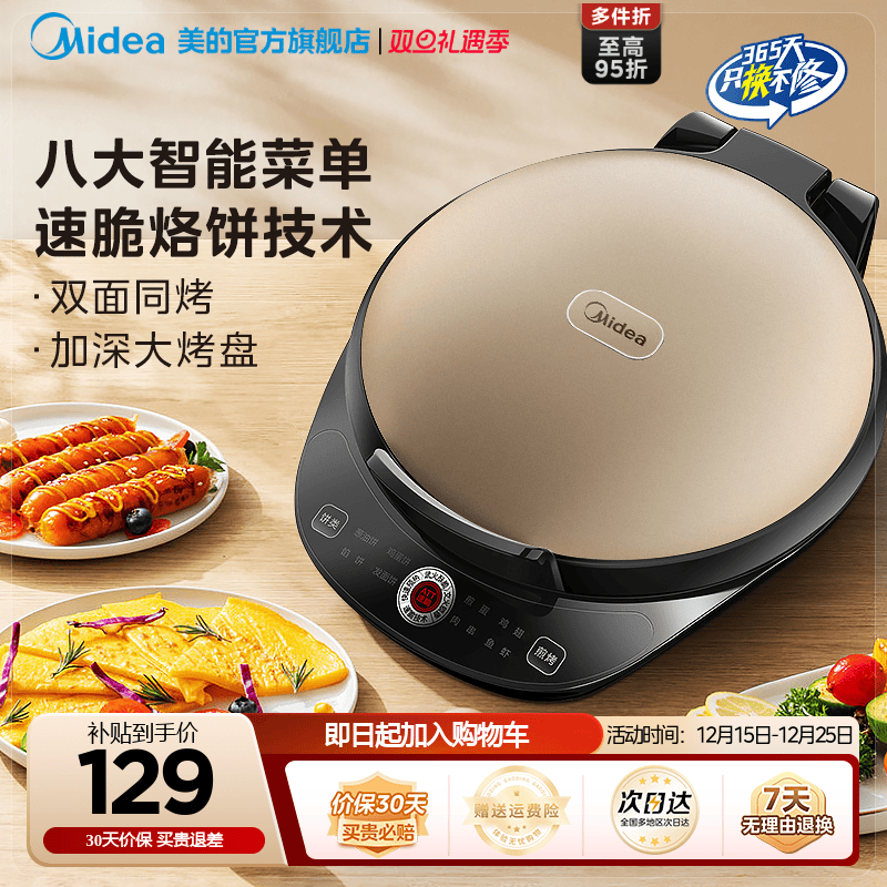 美的电饼铛家用双面加热煎饼锅全自动煎烤薄饼机烙饼锅官方电饼档