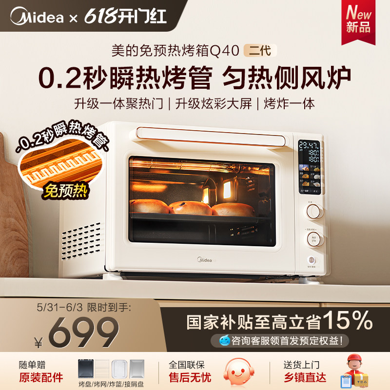 【补贴15%】美的Q40二代免预热烤箱家用多功能烘焙电烤箱26年新款