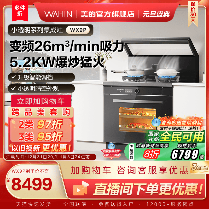 美的出品华凌小透明集成灶WX9P