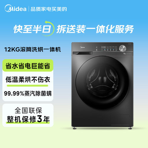 美的12kg大容量全自动洗烘一体机