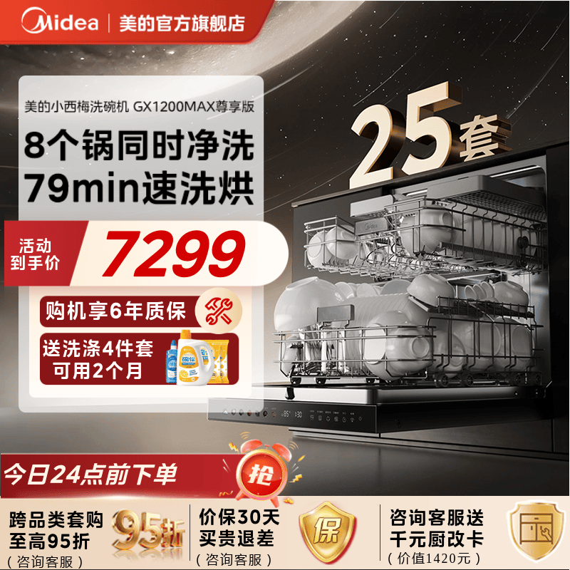 新品美的小西梅洗碗机家用全自动烘消毒嵌入式25套GX1200Max尊享