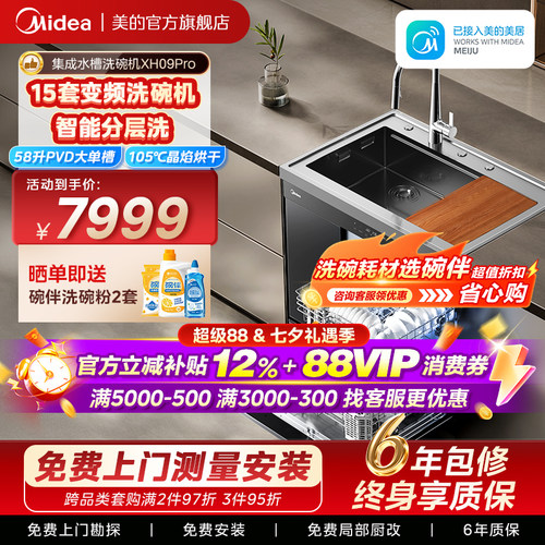 美的集成水槽洗碗机一体XH09Pro