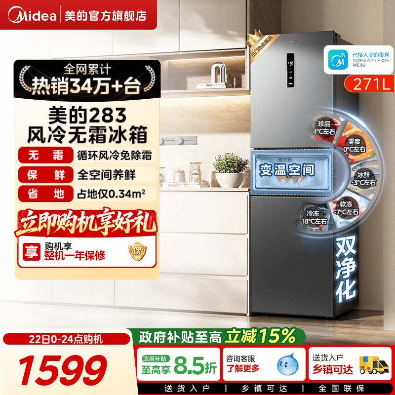 美的283三开门一级风冷无霜冰箱