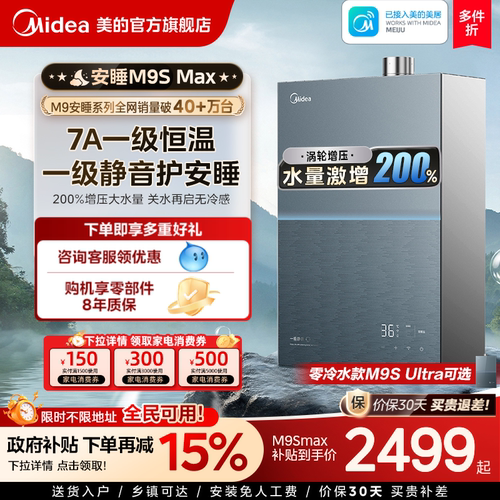 美的安睡M9Smax燃气热水器16L