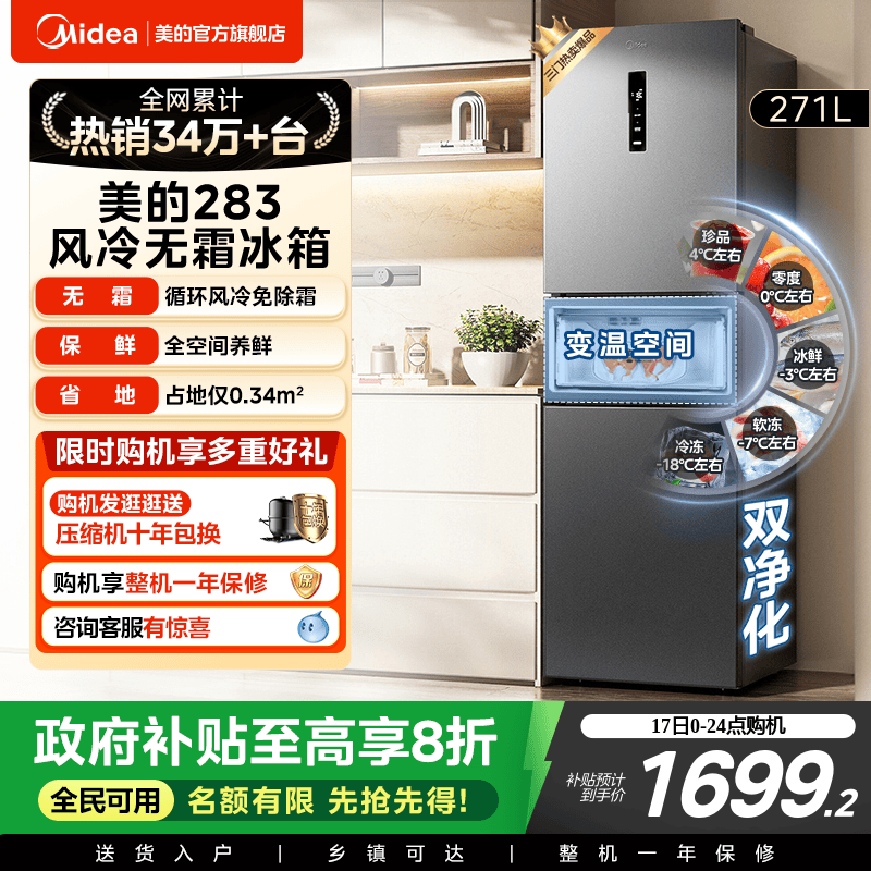 美的283三开门一级风冷无霜冰箱