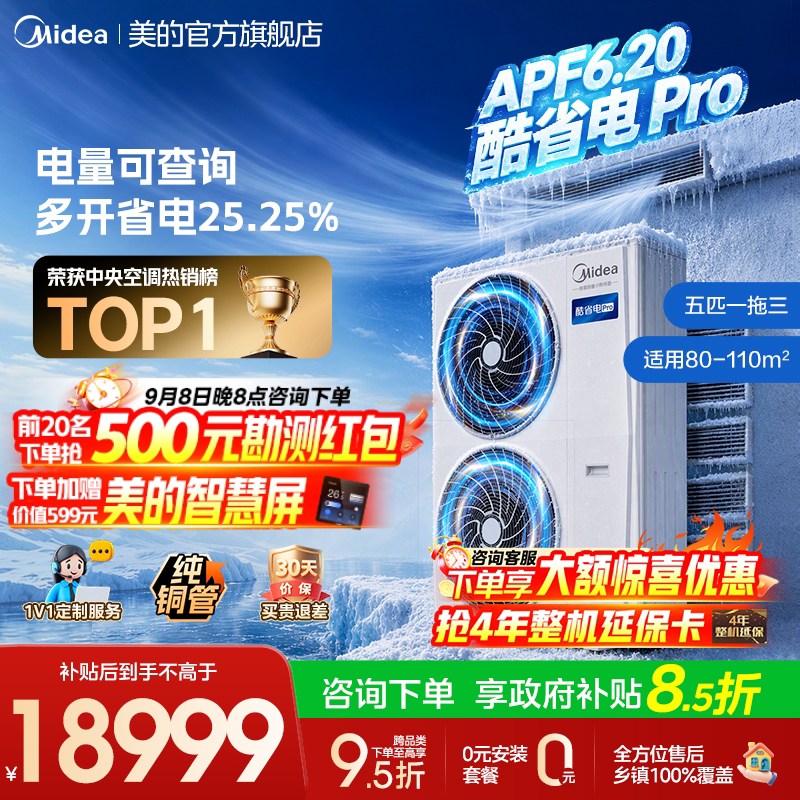 美的中央空调新品酷省电Pro一拖三家用多联机省电一级能效官方图片