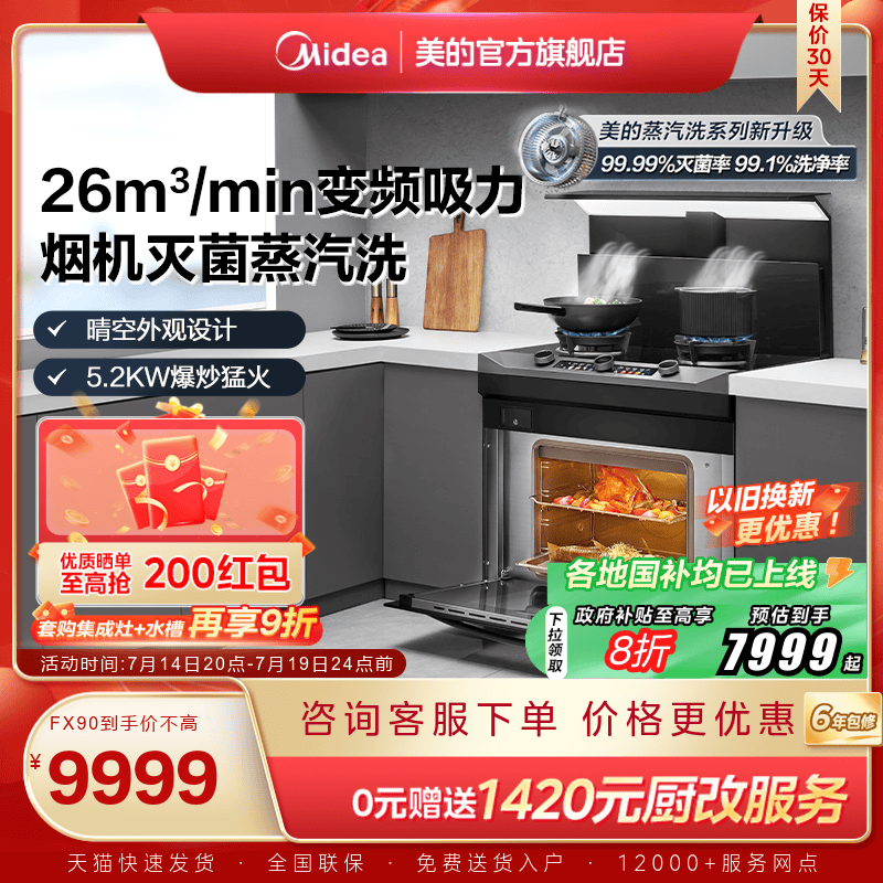 [国家补贴]美的晴空FX90集成灶家用蒸烤箱子一体蒸汽洗官方旗舰店
