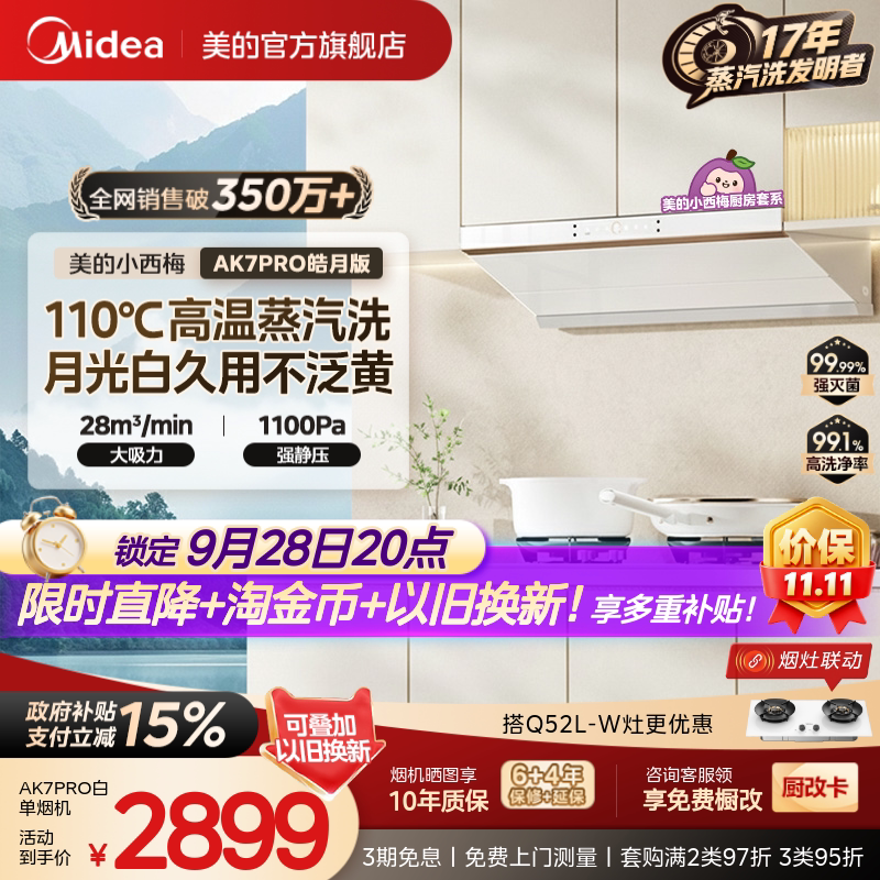 美的小西梅油烟机AK7PRO皓月版图片