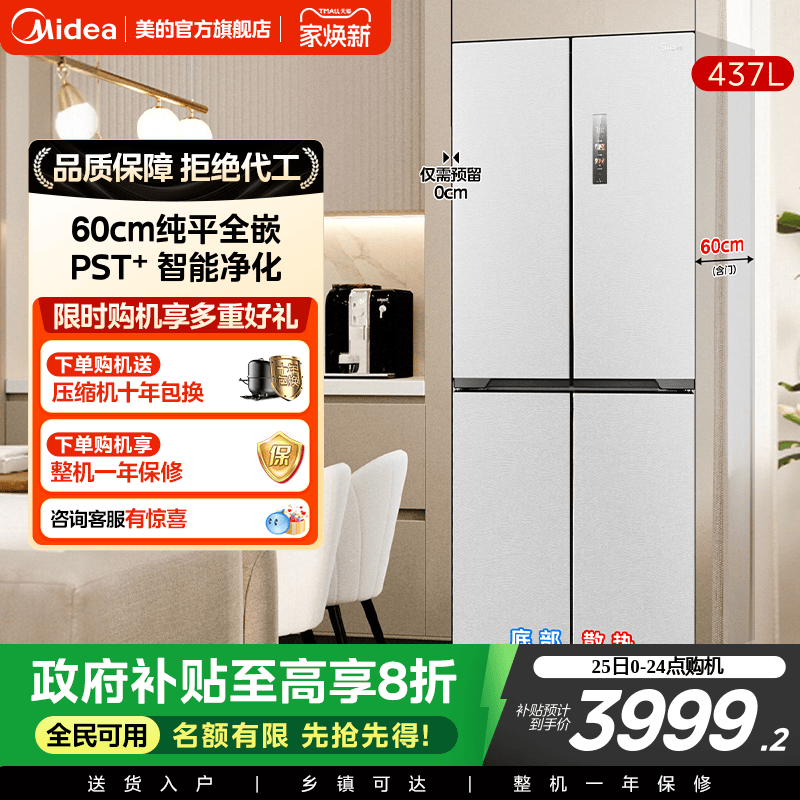 美的459超薄零嵌入冰箱一级风冷