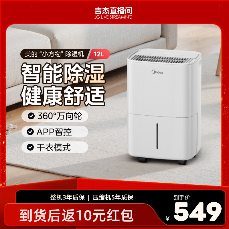 【吉杰直播间】美的除湿机家用轻音小型抽湿机卧室12升干衣回南天