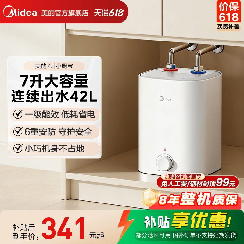 【限时大额直降】美的7L小厨宝