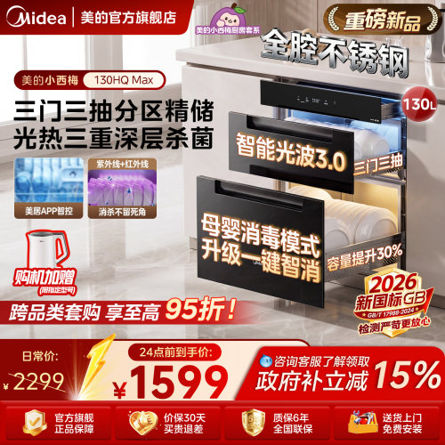 美的消毒柜130L嵌入式130HQMax