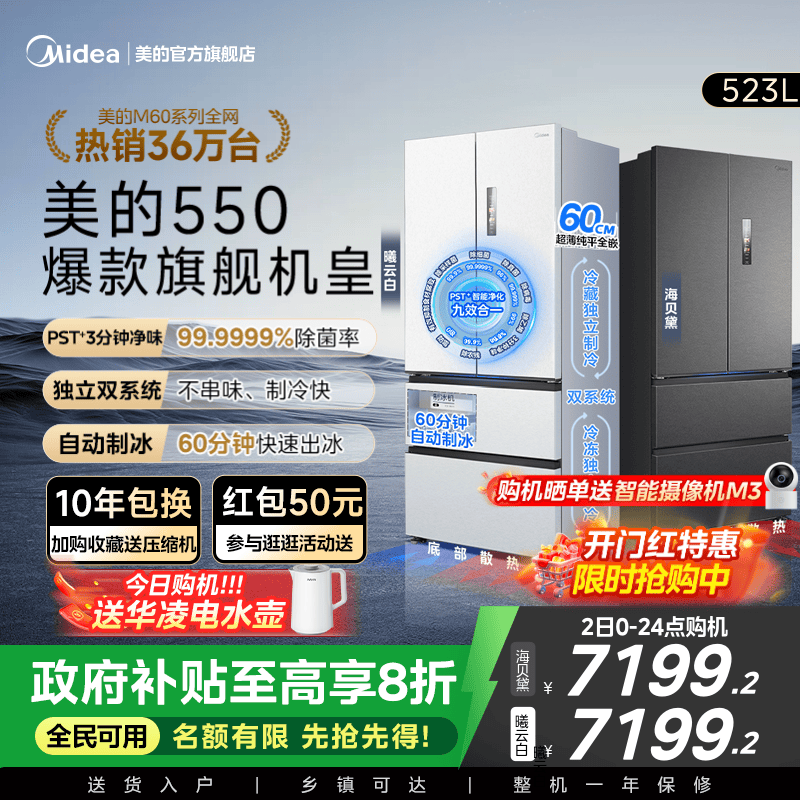 美的M60机皇550零嵌冰箱自动制冰