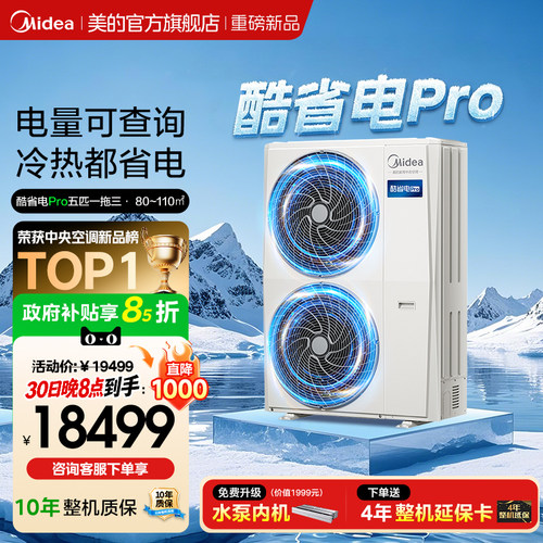 美的中央空调新品酷省电Pro一拖三家用多联机省电一级能效官方