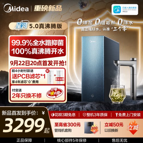 美的星河真沸腾净热直饮净水器