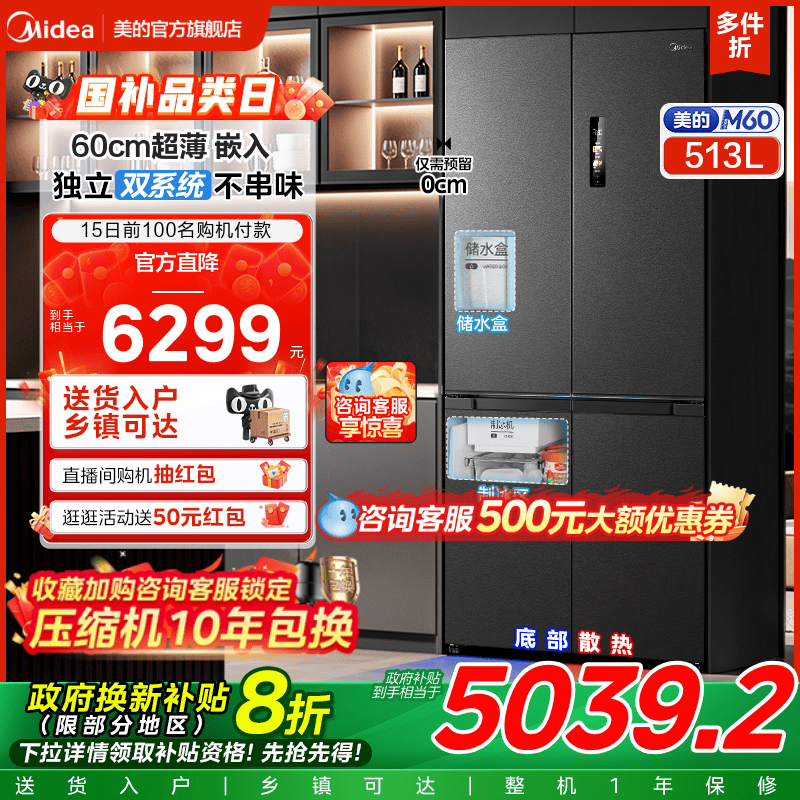 政府换新补贴美的M60cm超薄539零嵌入式冰箱制冰家用十字双开四门