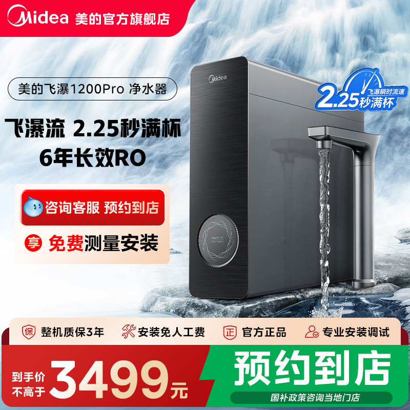 【门店同款】美的超感知智慧屏龙头橱下式RO膜净水机飞瀑1200 pro