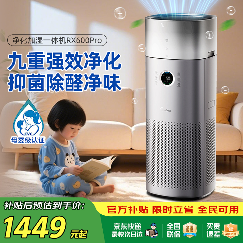 美的空气净化加湿一体机RX600Pro