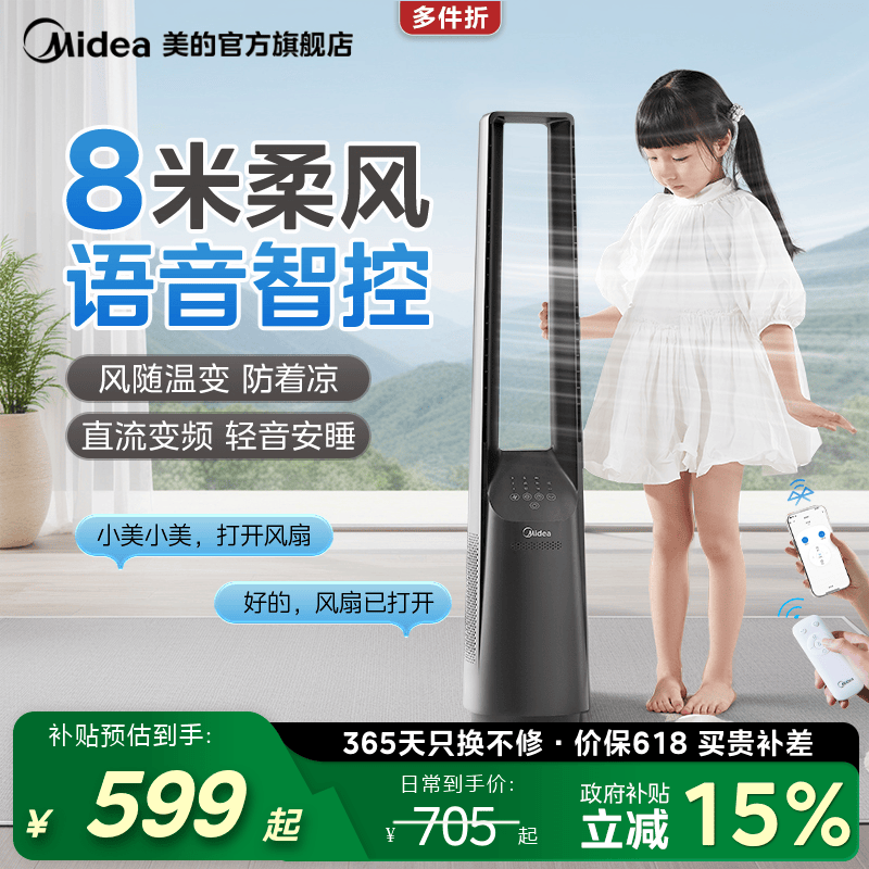 美的无叶风扇立式家用智能循环