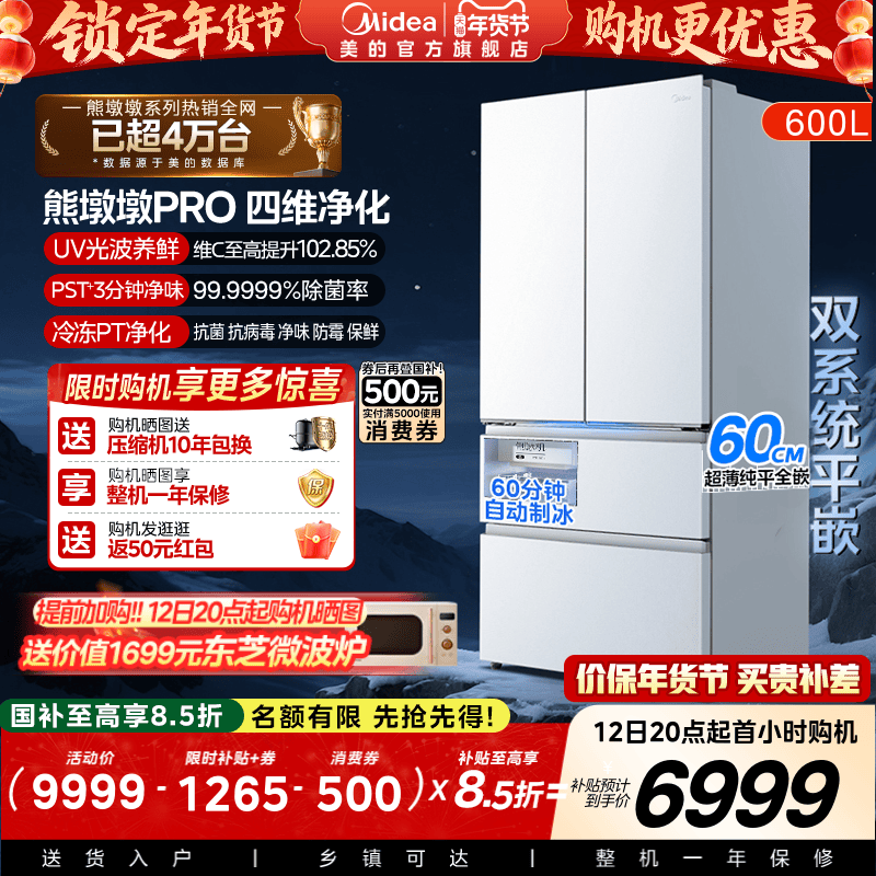 美的熊墩墩PRO超净600L冰箱超薄零嵌入式双系统法式多门双开家用