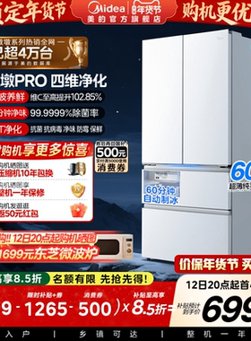 美的熊墩墩PRO超净600L冰箱超薄零嵌入式双系统法式多门双开家用