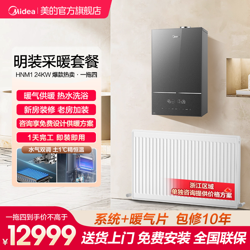 美的HNM1壁挂式明装暖气片套装