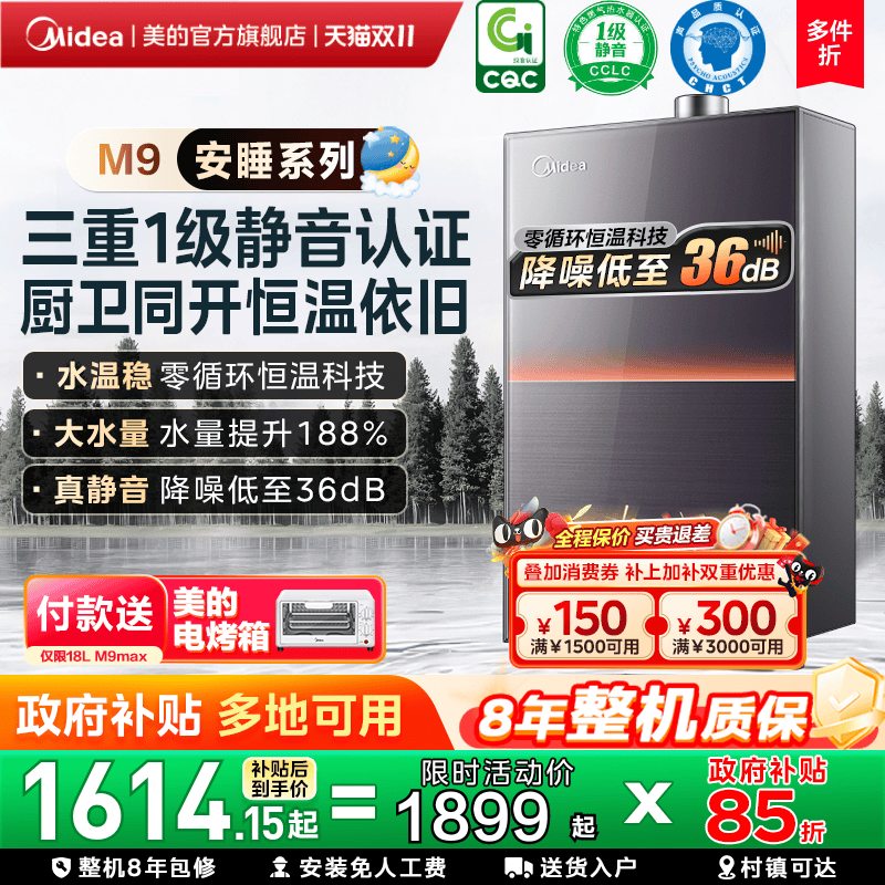 美的安睡M9max一级静音热水器