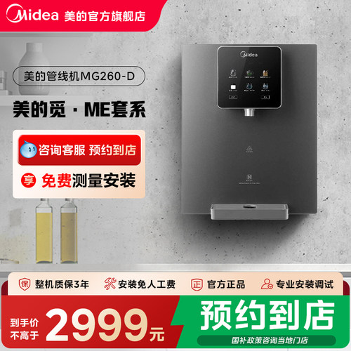 【门店同款】美的觅 ·ME套系智感出水新体验全适配管线机MG260-D