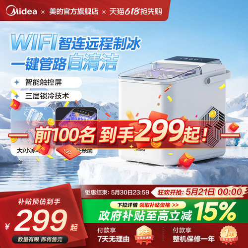 新款美的家用制冰机WIFI