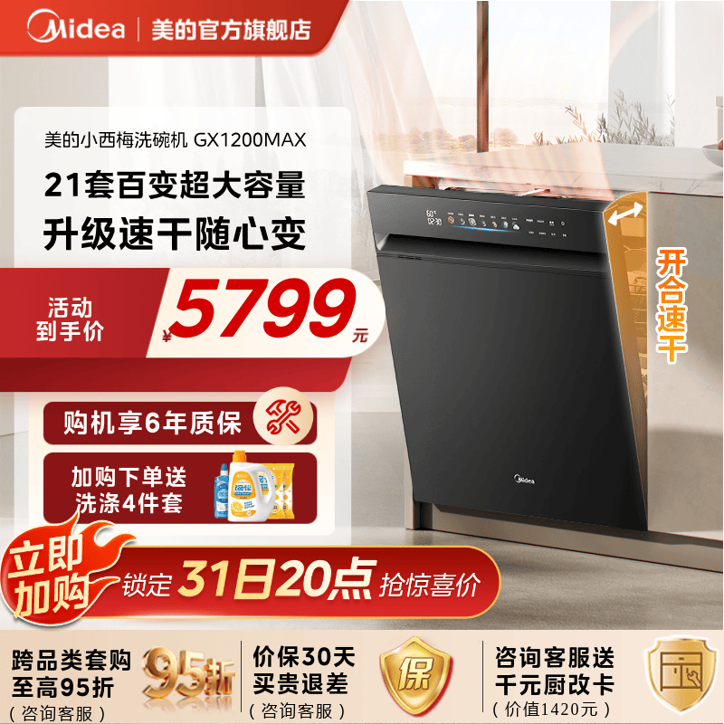 美的小西梅洗碗机21套全民国补