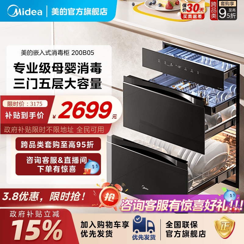 美的嵌入式母婴消毒柜厨房家用大容量紫外线二星级消毒碗柜200B05