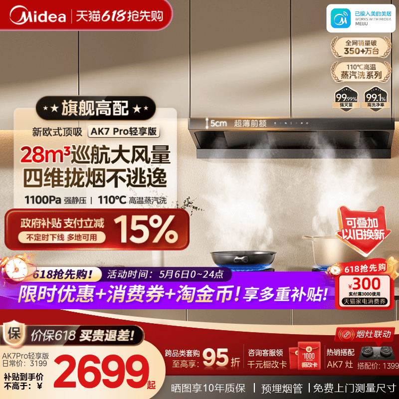 爆款升级美的蒸汽洗油烟机