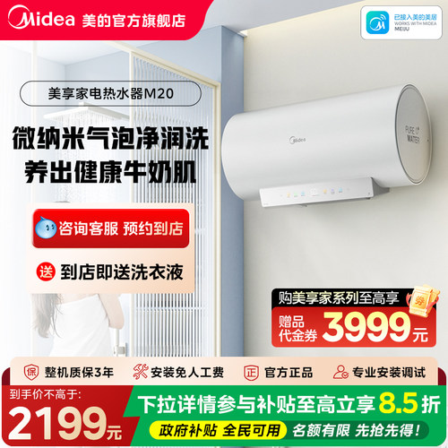 【门店同款】美的美享家M20套系电热水器F60-33M20(HE)