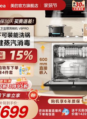 美的V9Pro变频洗碗机家用全自动大容量嵌入式灶下15套消毒一体机
