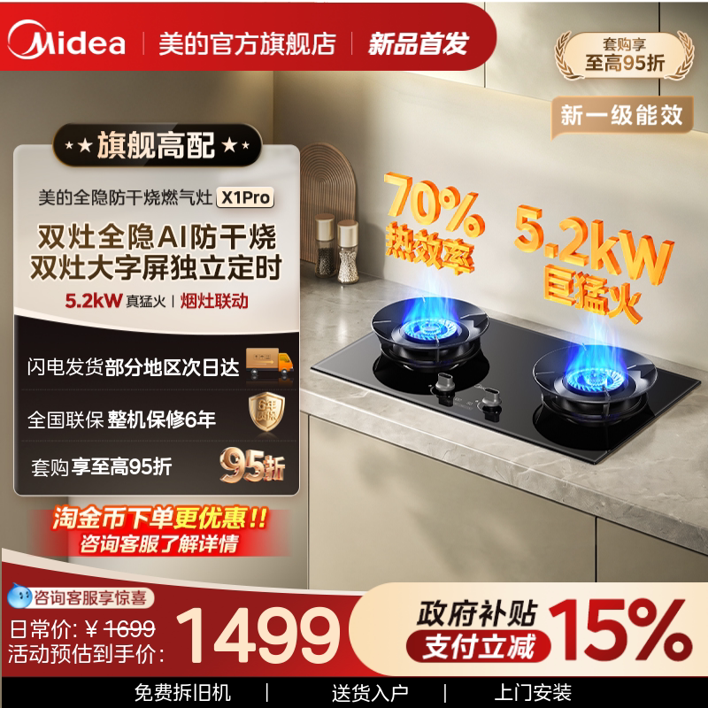 美的定时全隐防干烧燃气灶X1Pro图片