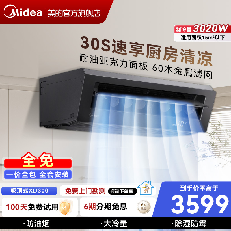 美的厨房空调吸顶式小1.5匹家用厨房专用空调防油烟XD300黑