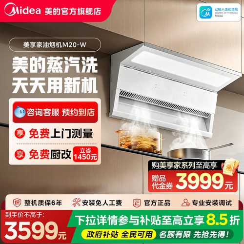 【门店同款】美的美享家M20套系蒸汽洗油烟机CXW-140-M20-W