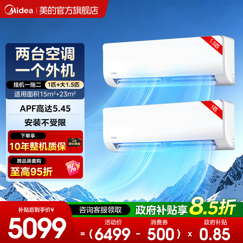 美的空调一级能效家用一拖二挂机1匹大1.5匹变频冷暖官方旗舰正品
