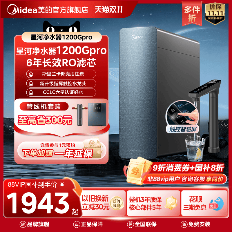 美的0阻垢 0添加0陈水 9级精滤净水器