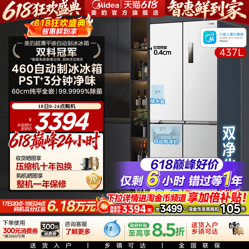 美的460自动制冰冰箱超薄零嵌入式家用十字双开四门白色换新补贴
