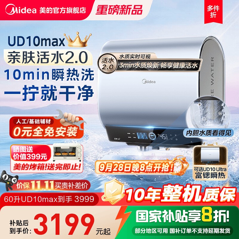 美的活水2.0电热水器UD10MAX双胆扁桶洗澡家用一级以旧换新UDpros