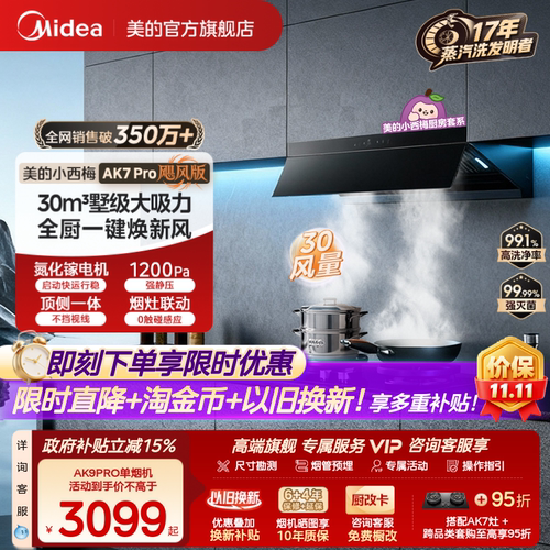 美的小西梅油烟机AK7PRO飓风版
