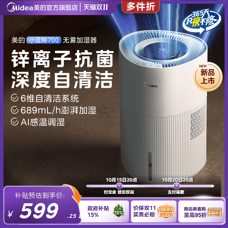 美的小蓝鲸700大雾量智能加湿器