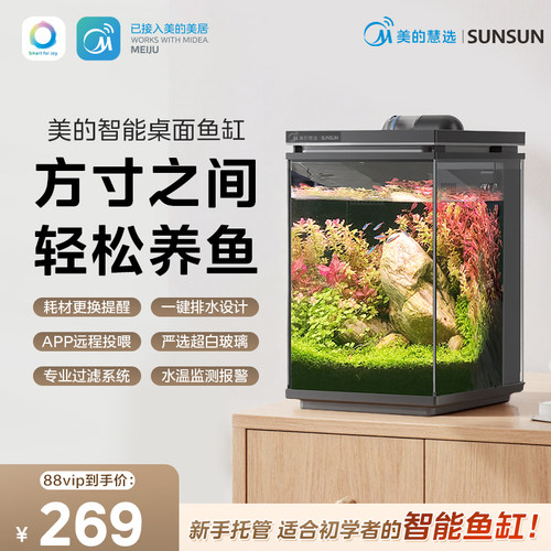 美的慧选森森桌面智能鱼缸便捷背滤多重过滤系统远程操作桌面缸