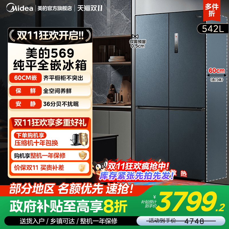 美的超薄隐形嵌入式冰箱569大容