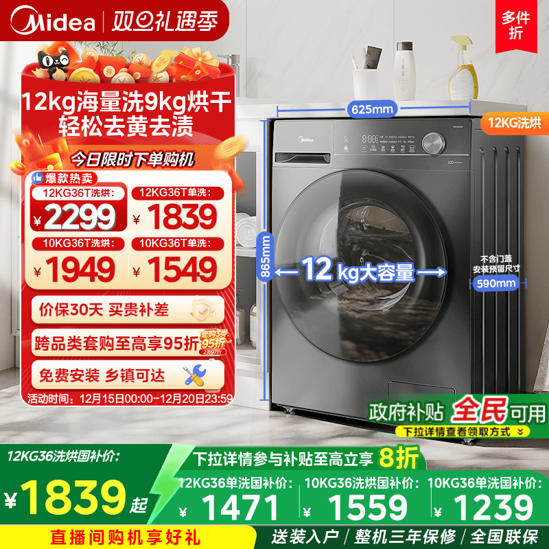 全民补贴美的10/12kg滚筒洗衣机