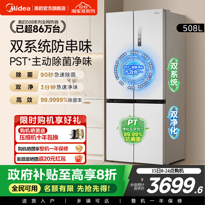 美的新品508L双系统循环净味除菌家用冰箱十字四门风冷换新补贴