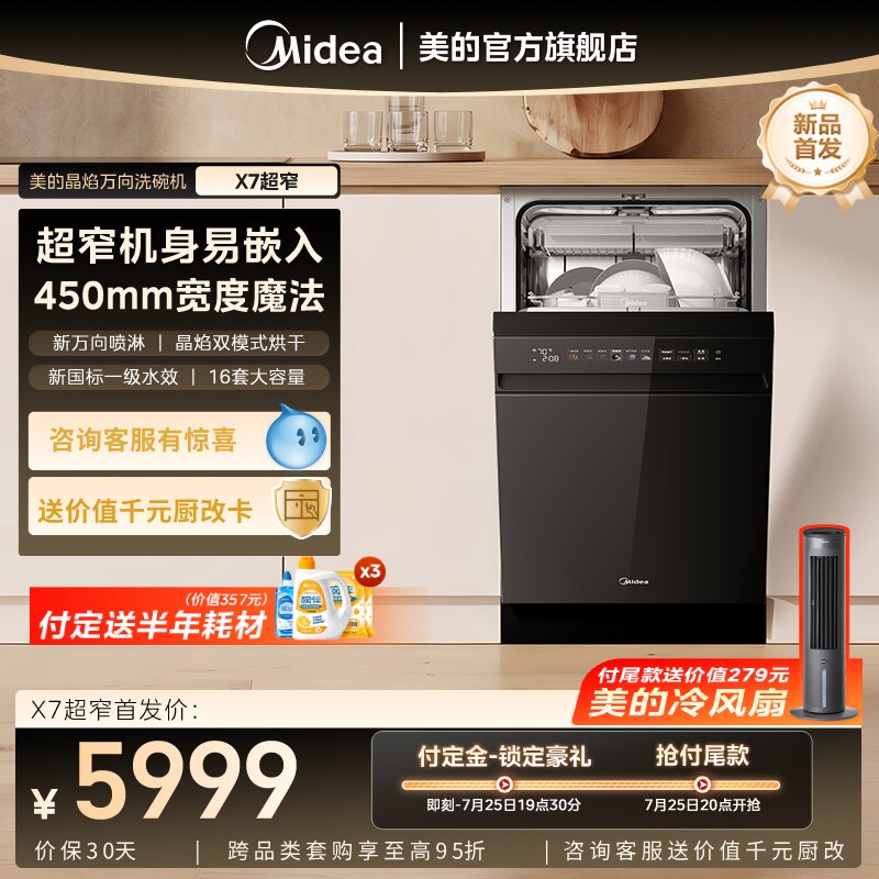 新品首发美的万向洗碗机家用全自动消毒宽450mm嵌入式X7超窄16套